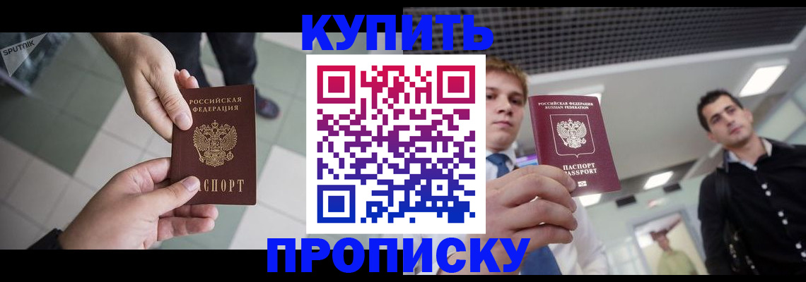 купить прописку в Великих Луках